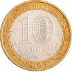 10 рублей 2009 год ММД "Великий Новгород", из оборота