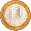 10 рублей 2007 год ММД "Великий Устюг", из оборота