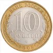 10 рублей 2008 год ММД "Владимир", из оборота