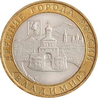 10 рублей 2008 год ММД "Владимир", из оборота