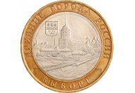 10 рублей 2009 год ММД "Выборг", из оборота