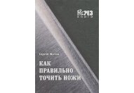 Как правильно точить ножи Митин С.