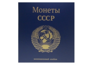 Альбом "Герб СССР" для монет на кольцах, 230х270мм, формат оптима, без листов (бумвинил)