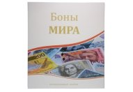 Альбом "Боны Мира" для банкнот на кольцах, 230х270мм, формат оптима (ламинированная обложка)