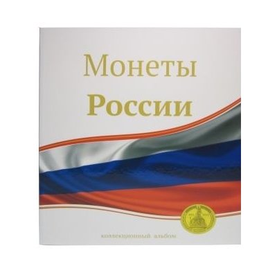 Альбом "Монеты России", на кольцах, 230х270мм, формат оптима, без листов (ламинированная обложка) 