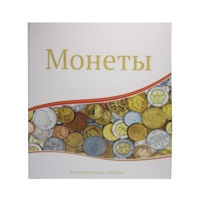 Альбом "Монеты", на кольцах, 230х270мм, формат оптима, без листов (ламинированная обложка) 
