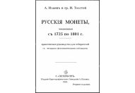 Ильин А., Толстой И. Русские монеты 1725-1801 гг. Репринтное издание