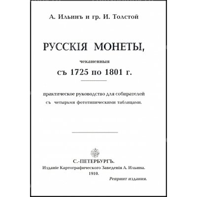 Ильин А., Толстой И. Русские монеты 1725-1801 гг. Репринтное издание
