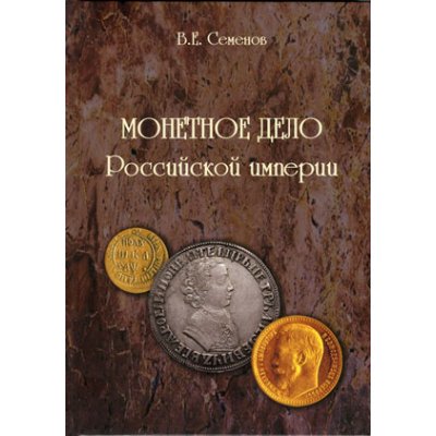 В.Е. Семенов Монетное дело Российской империи