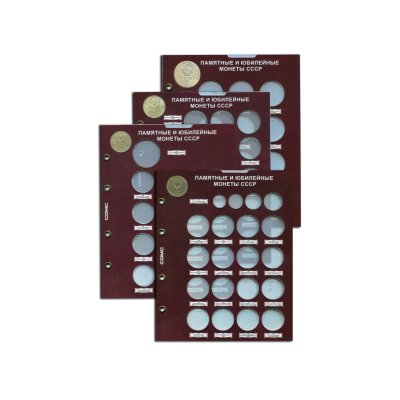 Набор блистерных листов для монет "Памятные и юбилейные монеты CCCР" (4 листа)