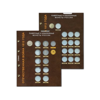 Набор блистерных листов для монет серии "Отечественная война 1812 года" (2 листа)